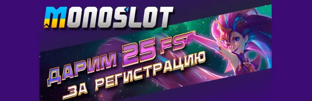 бонуси монослот