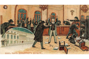 Пограбування на 875 тисяч рублів в 1906 році стало рекордом за сумою експропріації
